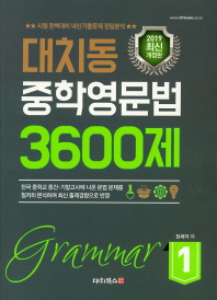 대치동 중학영문법 3600제. 1(2019)